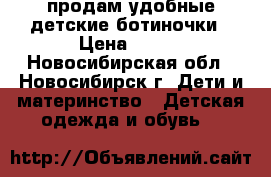 продам удобные детские ботиночки › Цена ­ 200 - Новосибирская обл., Новосибирск г. Дети и материнство » Детская одежда и обувь   